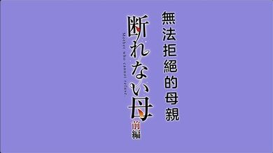 HAT7484 断れない母 前編[gonza] [中文字幕]